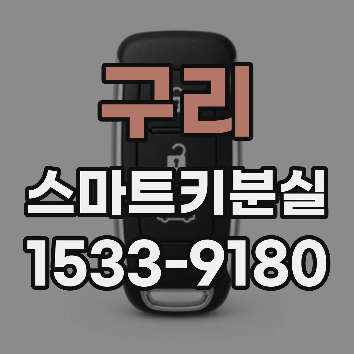 구리 스마트키분실