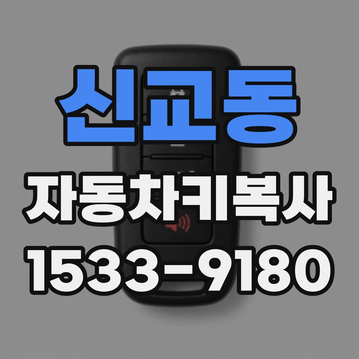 신교동 자동차키복사