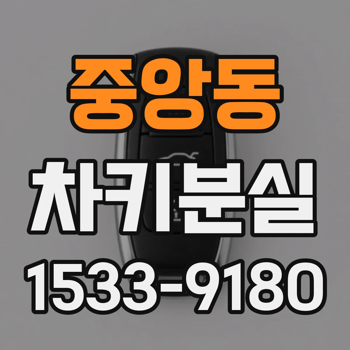 중앙동 차키분실