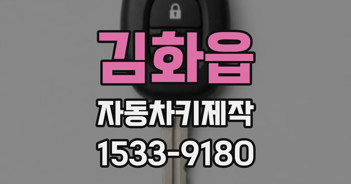 김화읍 자동차키제작