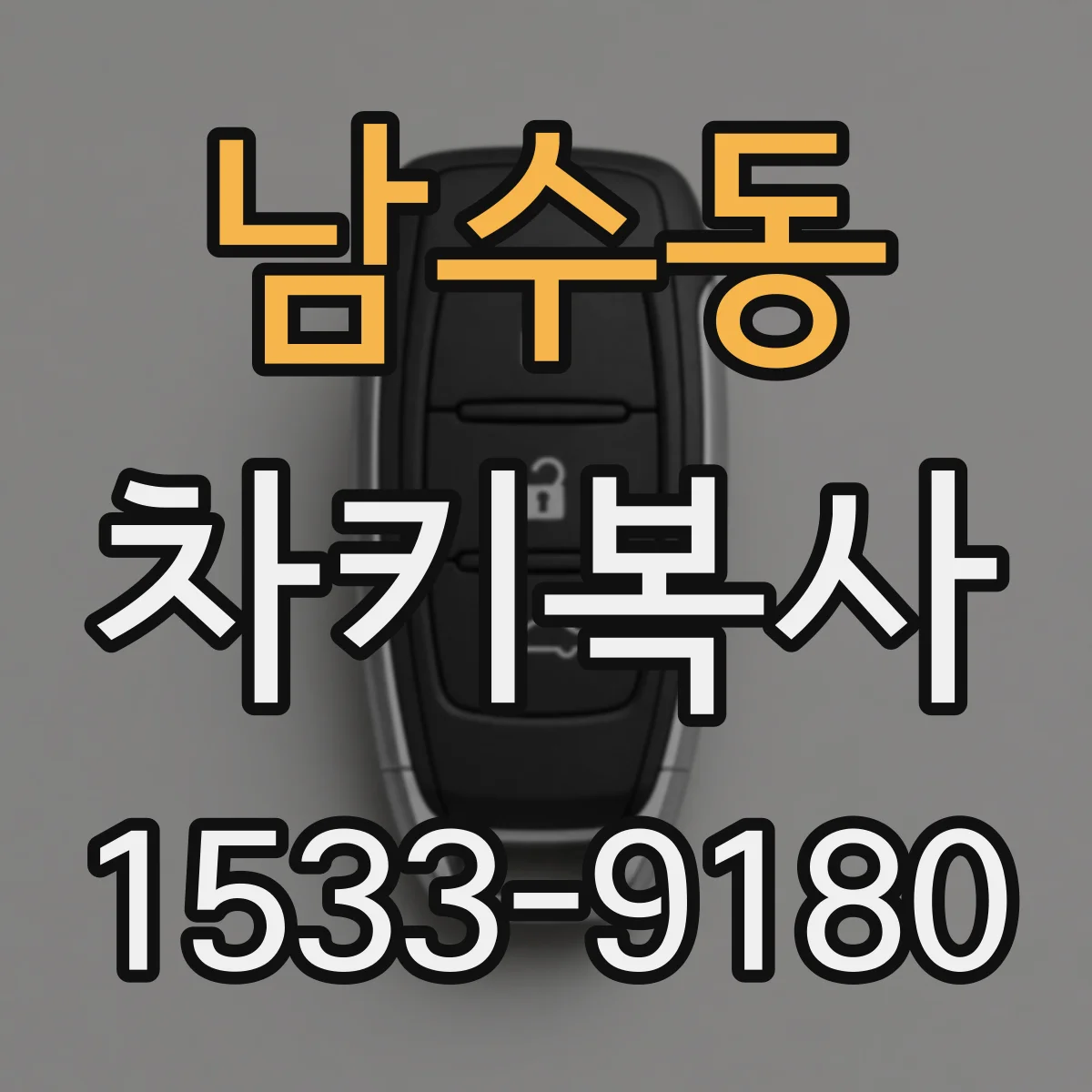남수동 차키복사