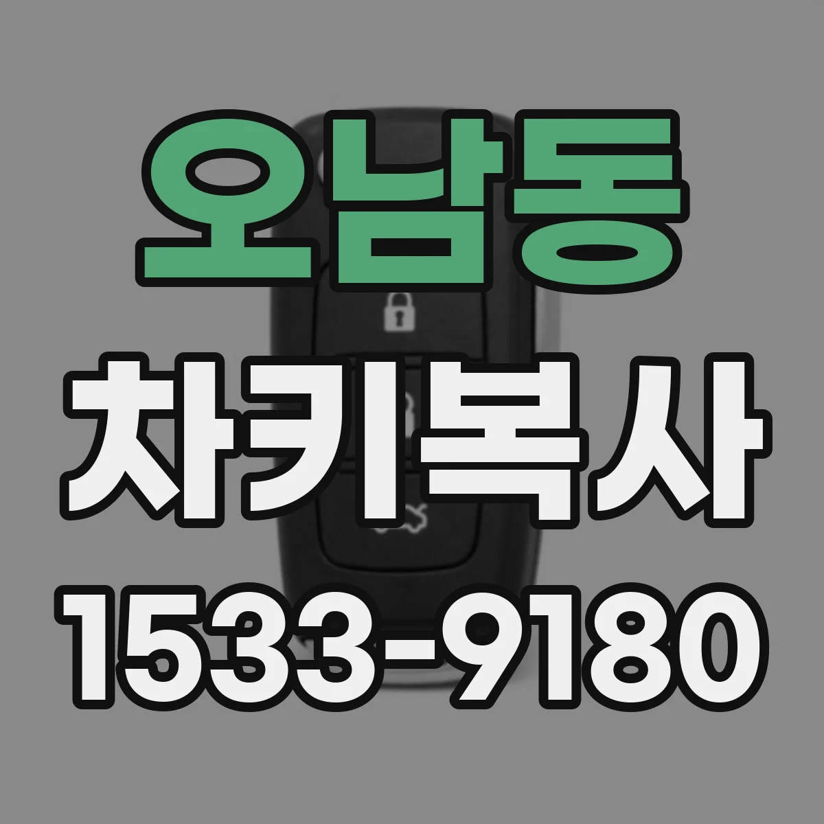 오남동 차키복사