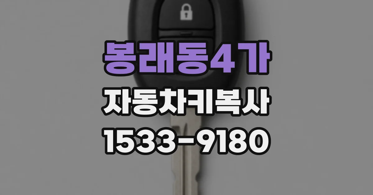 봉래동4가 자동차키복사
