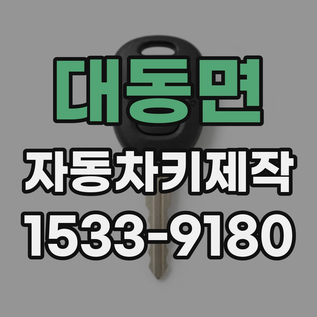 대동면 자동차키제작