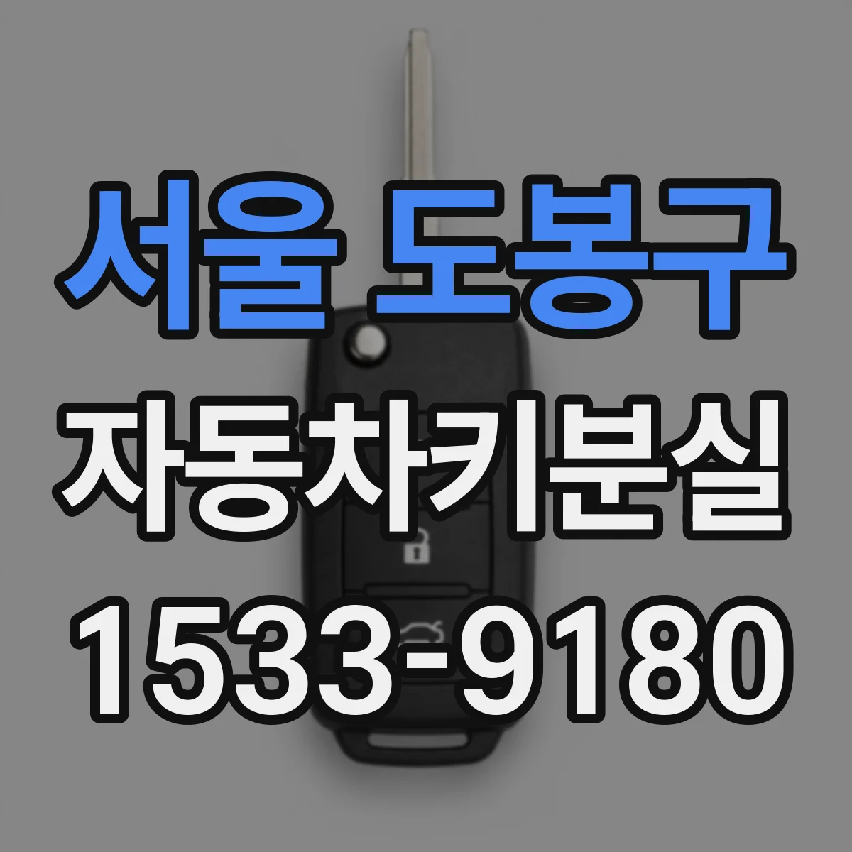 서울 도봉구 자동차키분실