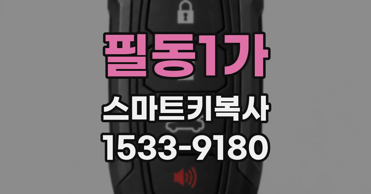 필동1가 스마트키복사
