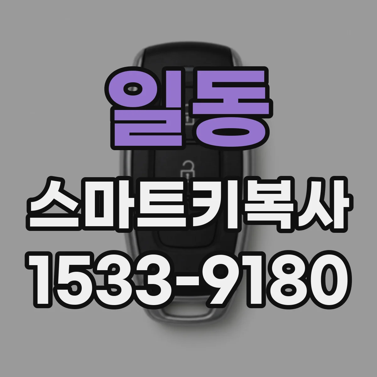 일동 스마트키복사