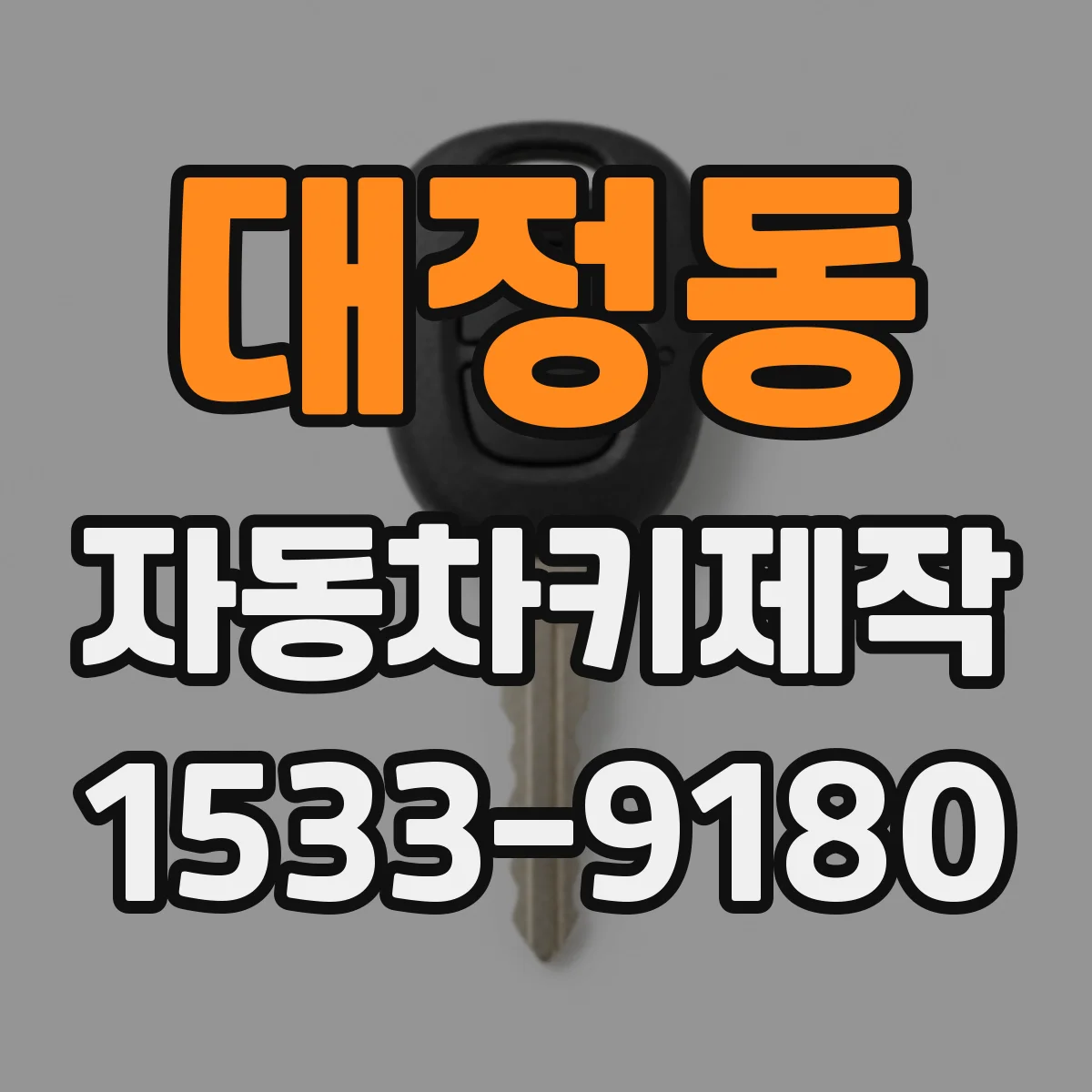 대정동 자동차키제작