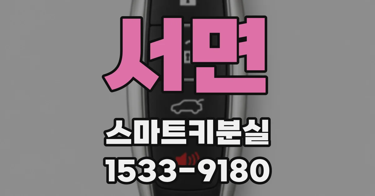 서면 스마트키분실