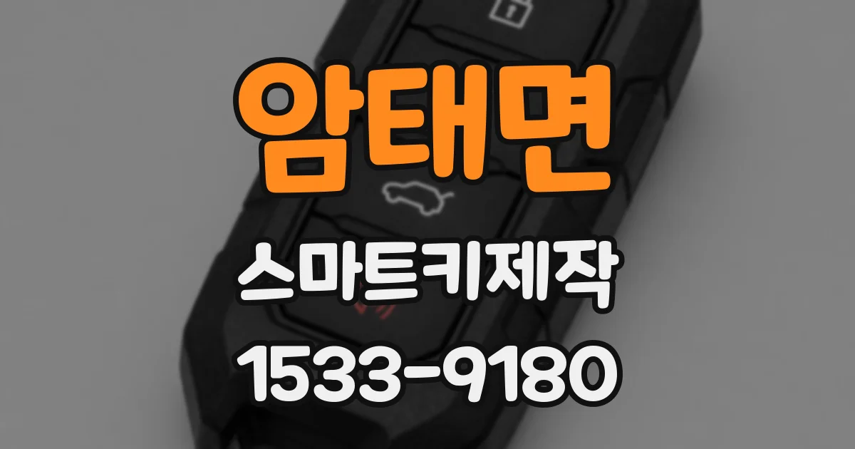 암태면 스마트키제작
