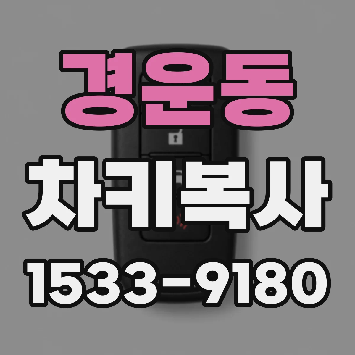 경운동 차키복사