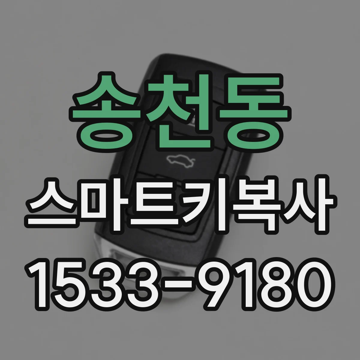 송천동 스마트키복사