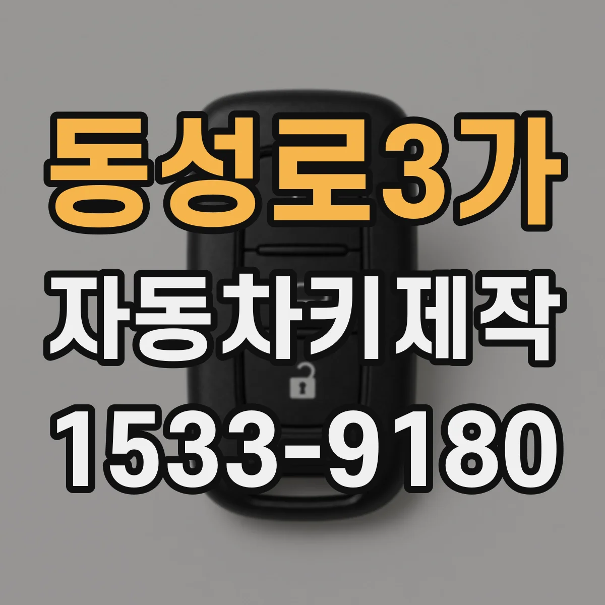 동성로3가 자동차키제작