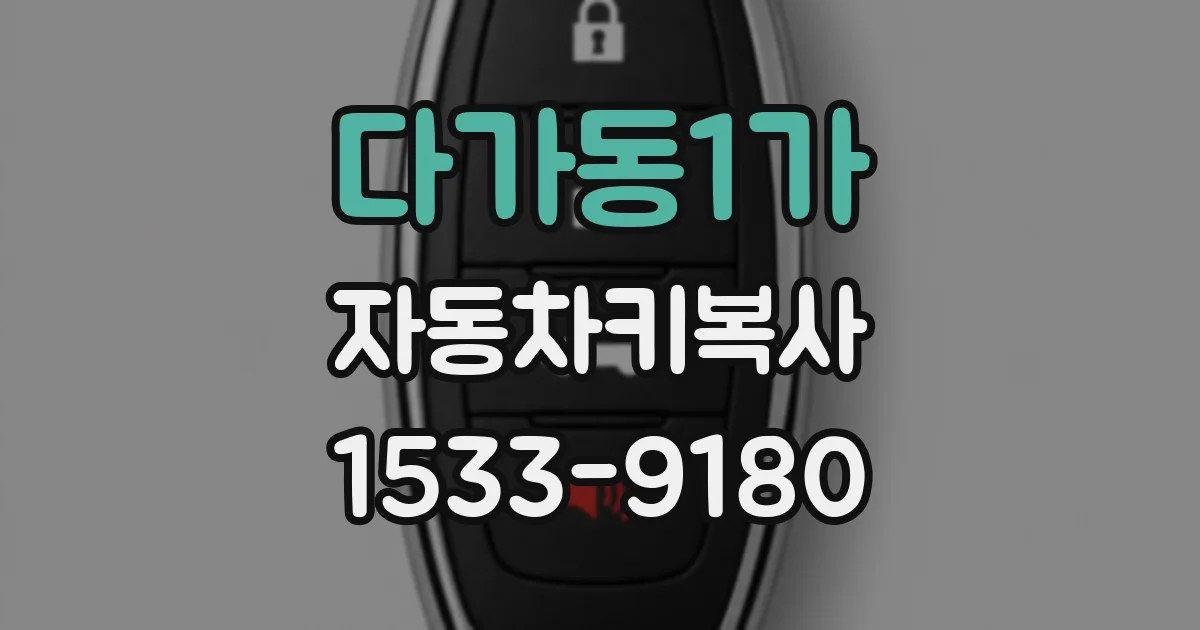다가동1가 자동차키복사