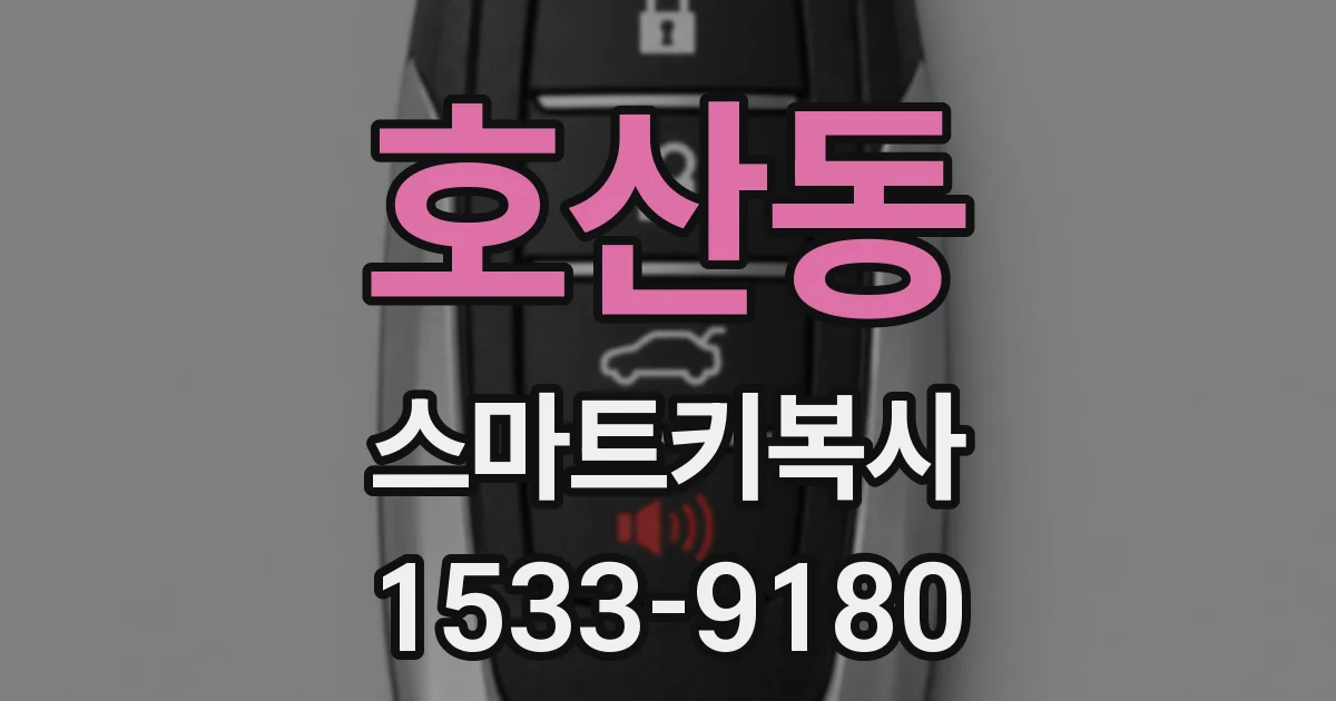 호산동 스마트키복사