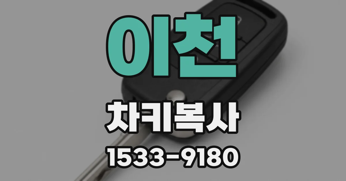 이천 차키복사