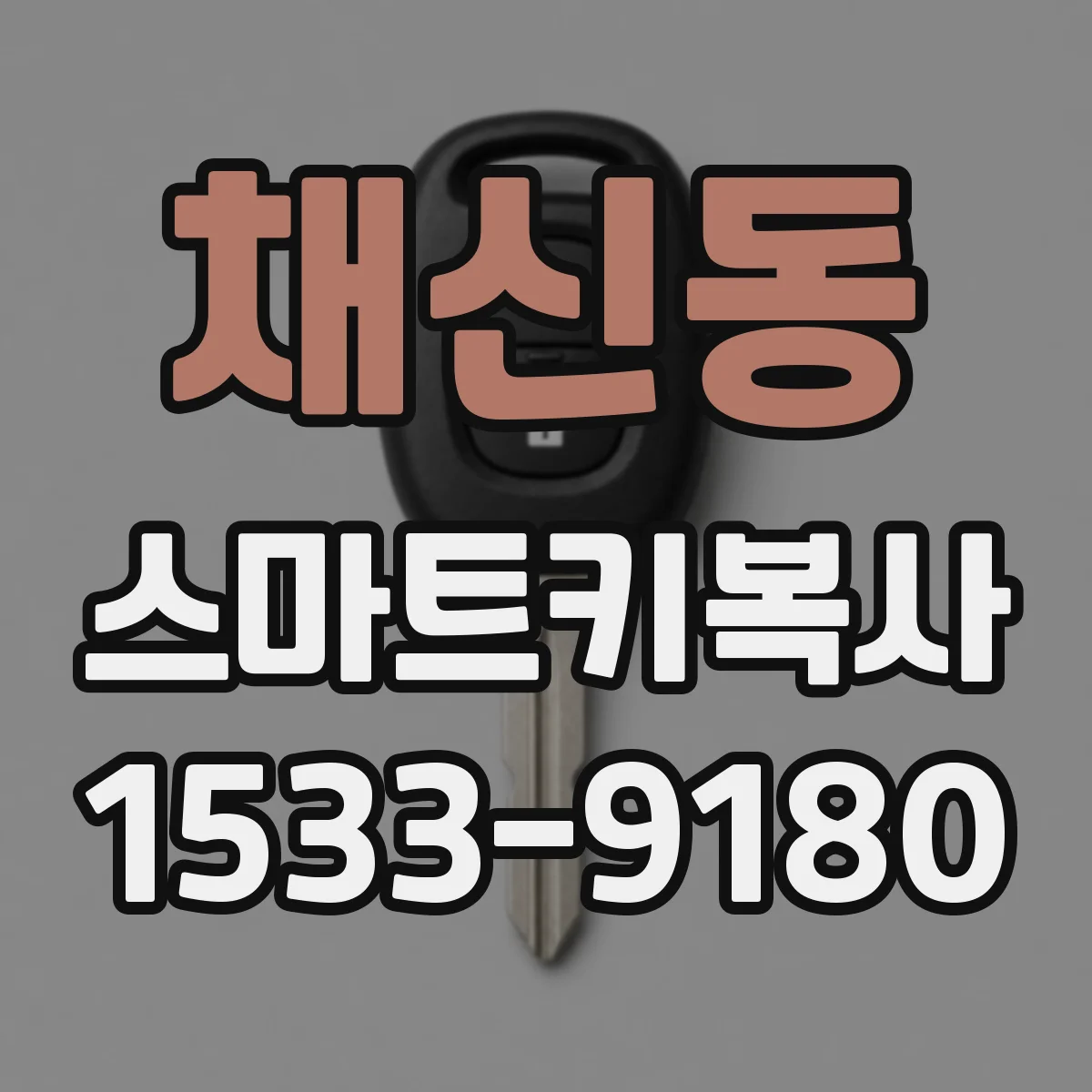 채신동 스마트키복사