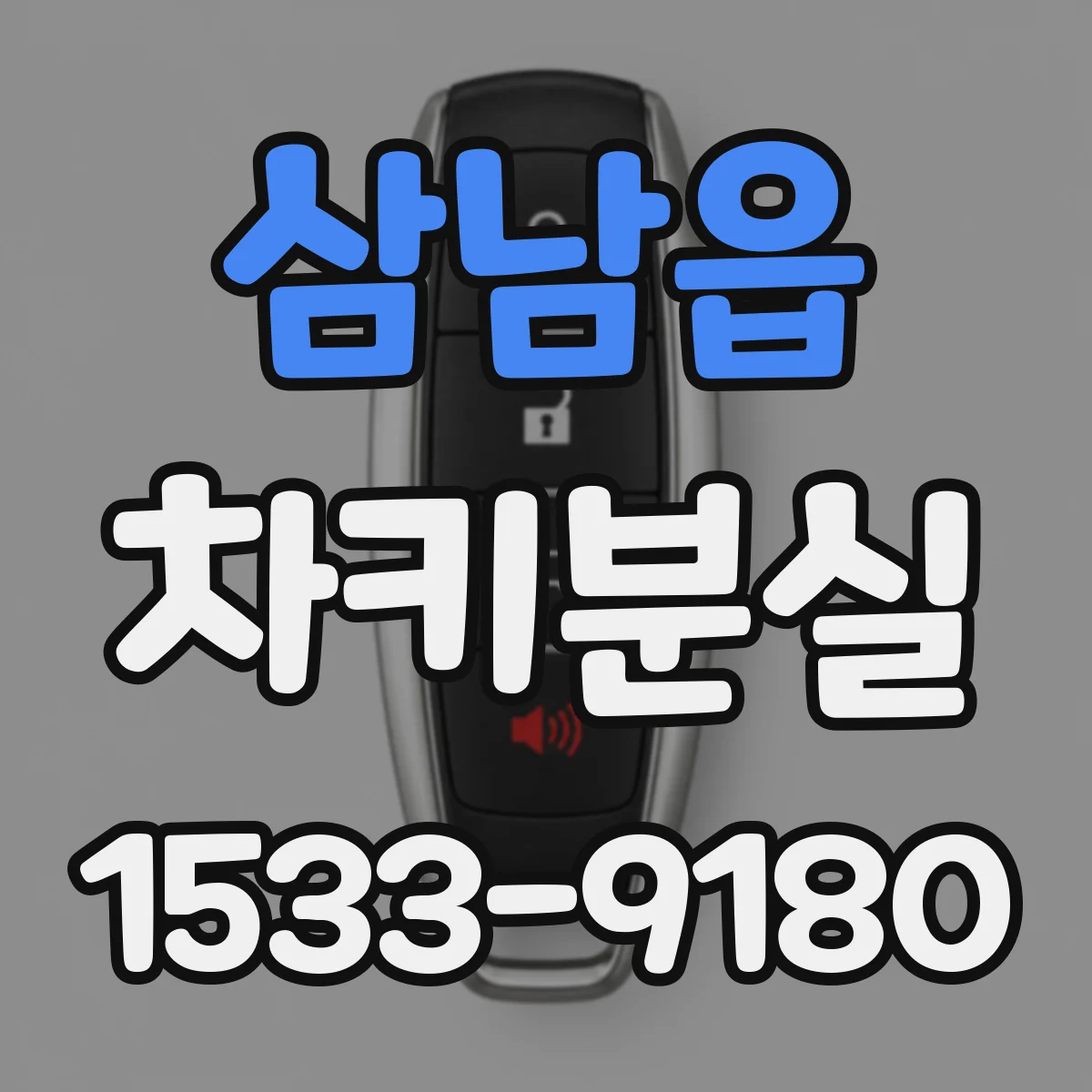 삼남읍 차키분실