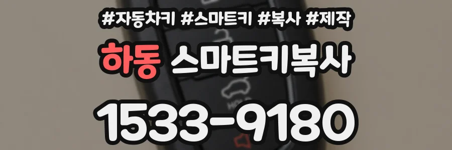 하동 스마트키복사