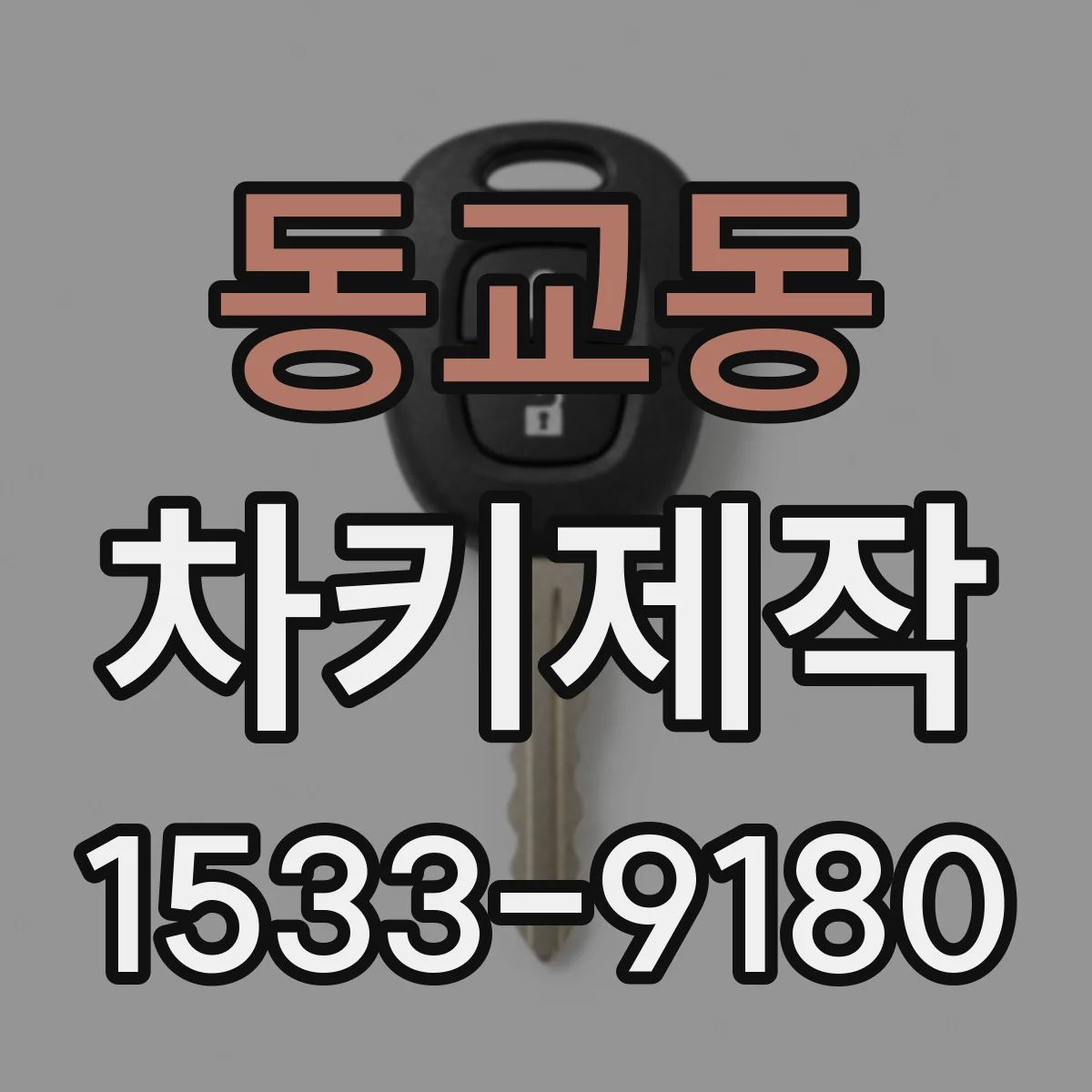 동교동 차키제작