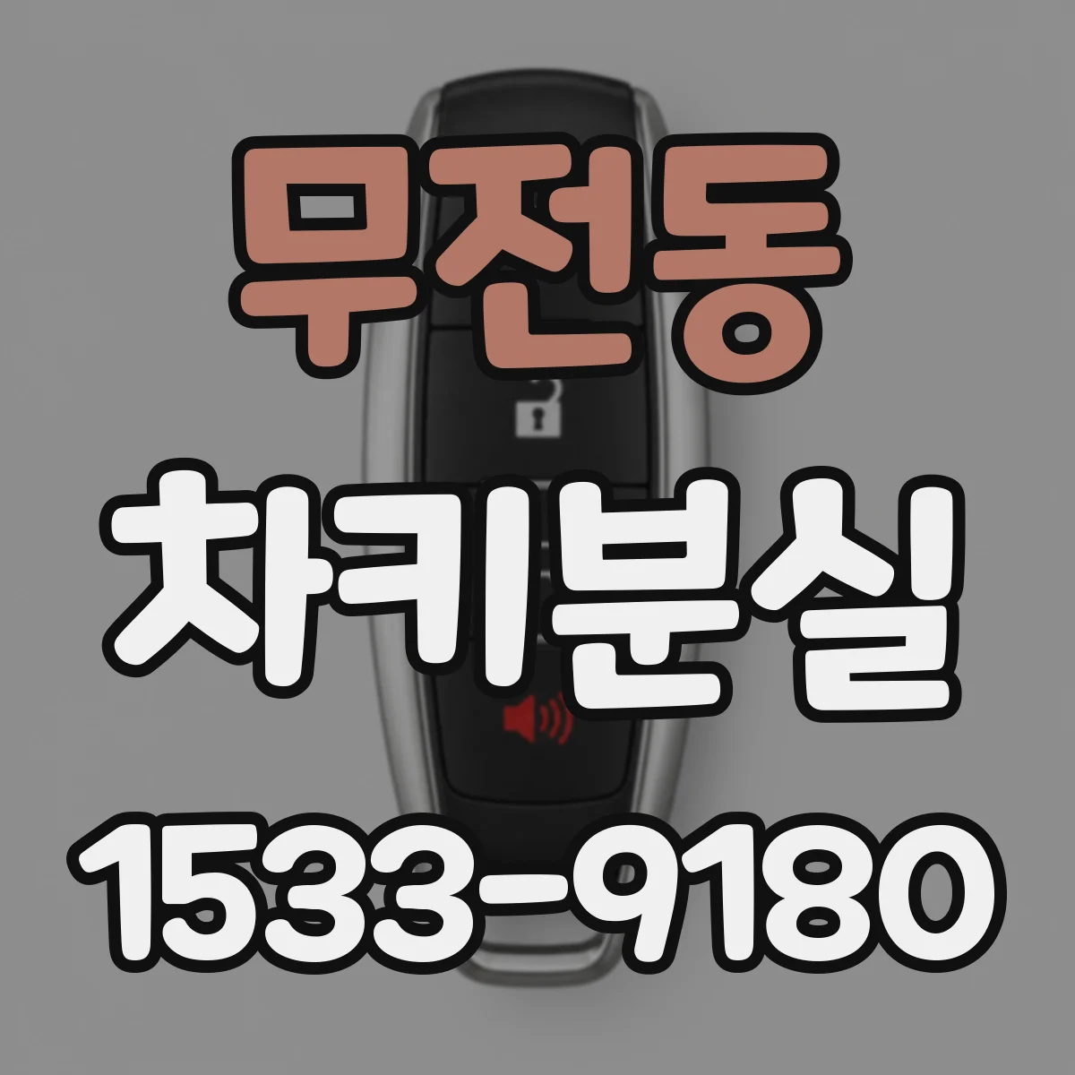 무전동 차키분실