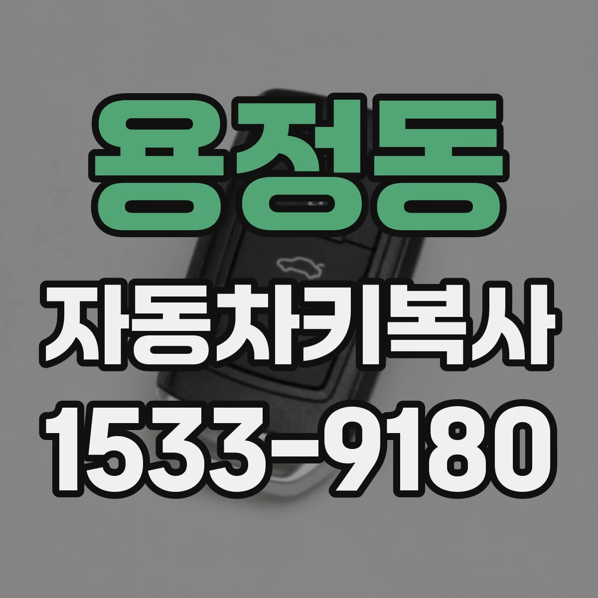 용정동 자동차키복사