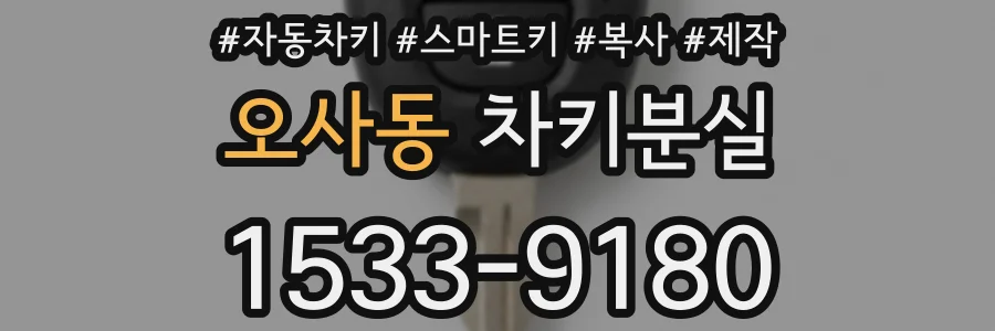 오사동 차키분실