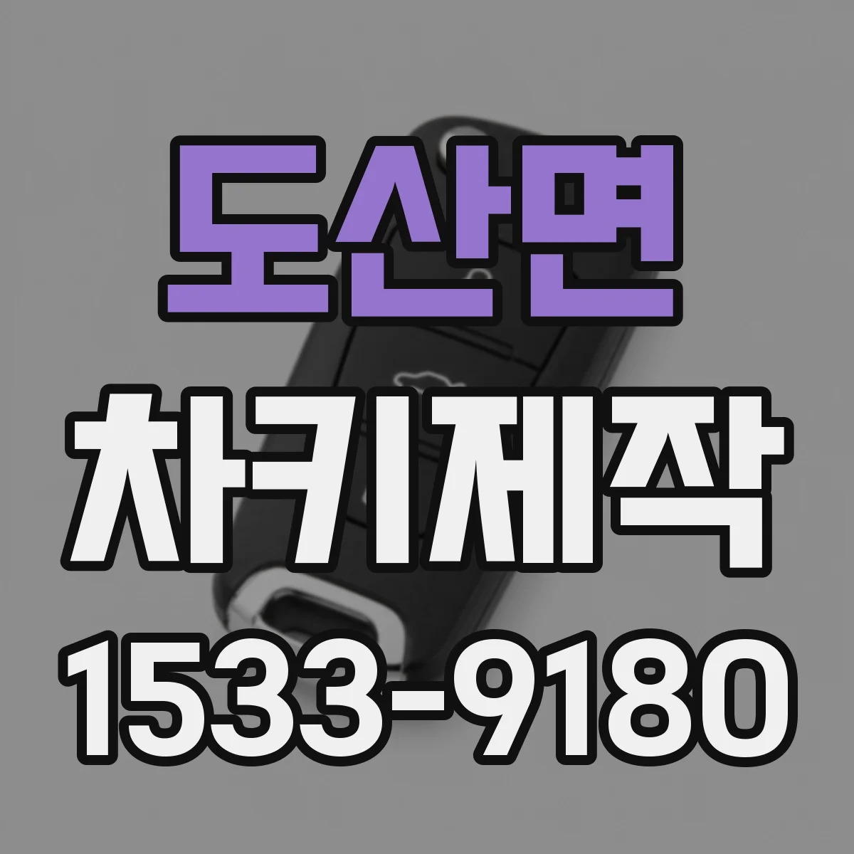 도산면 차키제작