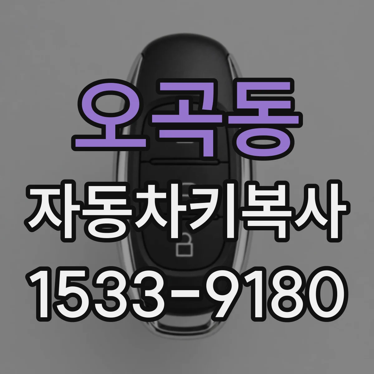 오곡동 자동차키복사