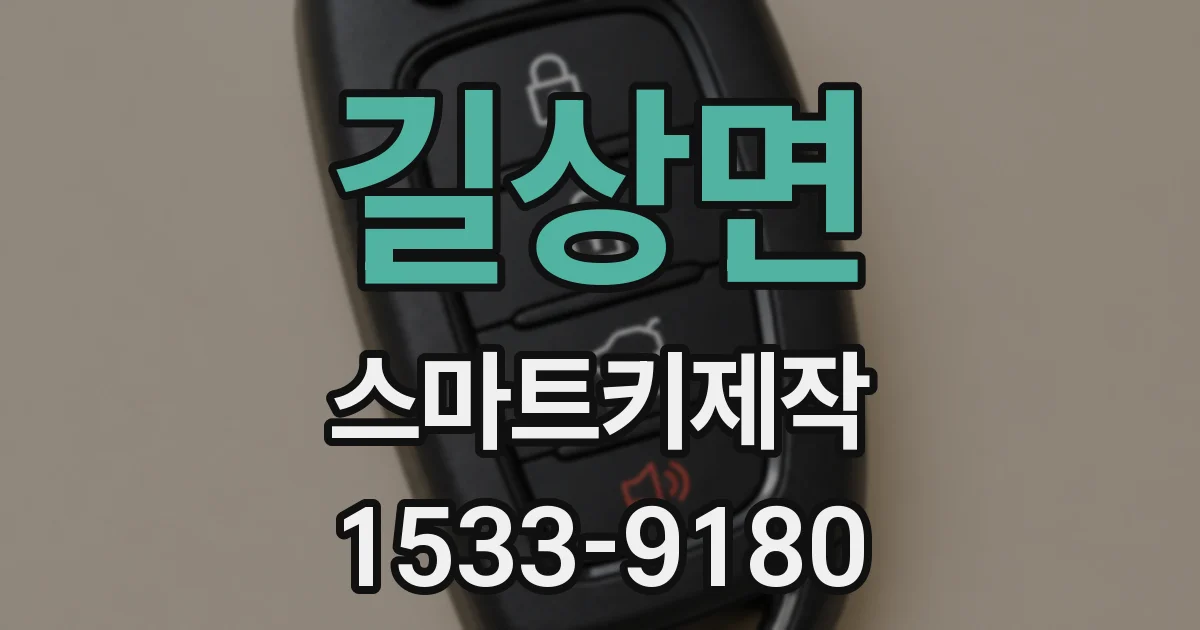 길상면 스마트키제작