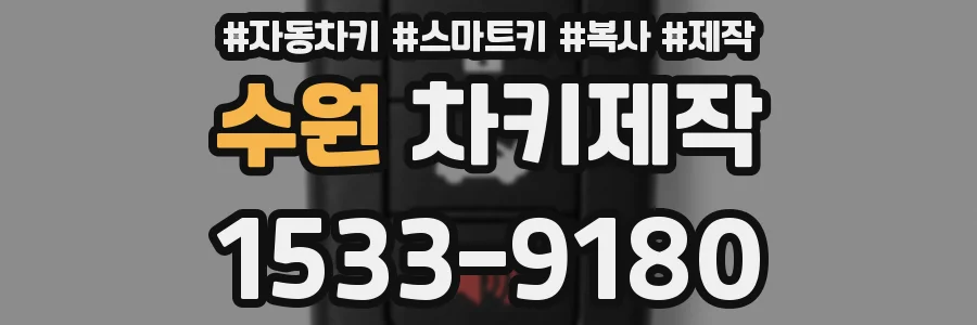 수원 차키제작