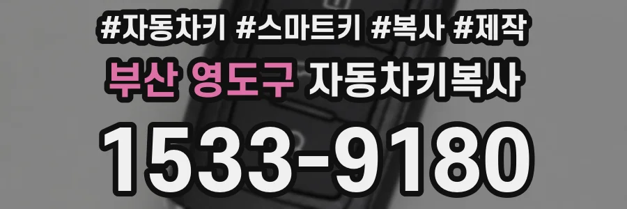 부산 영도구 자동차키복사