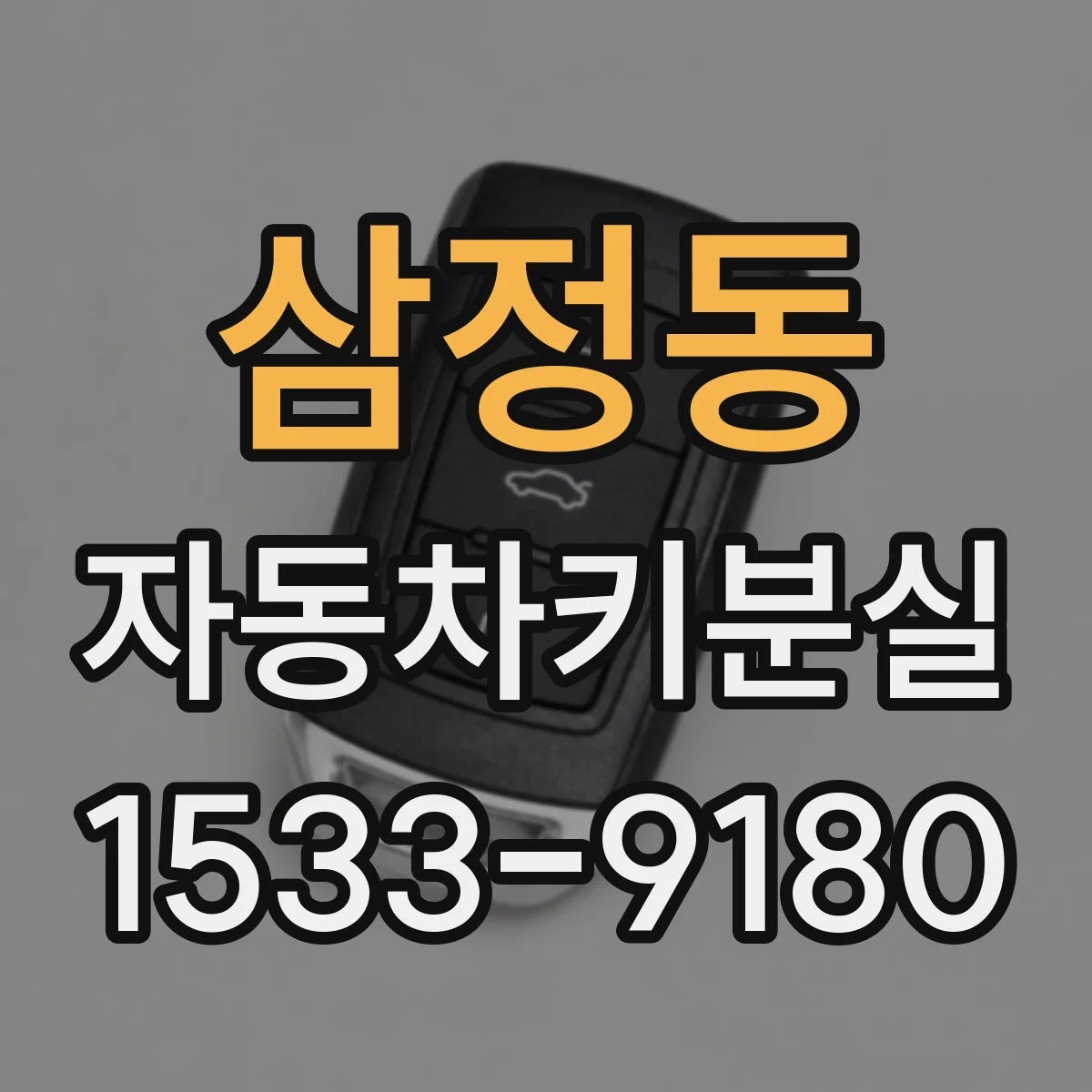 삼정동 자동차키분실