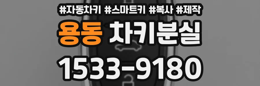 용동 차키분실