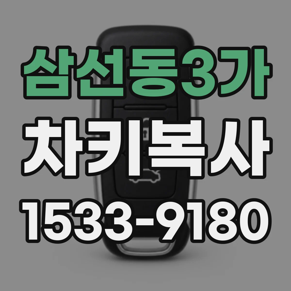 삼선동3가 차키복사
