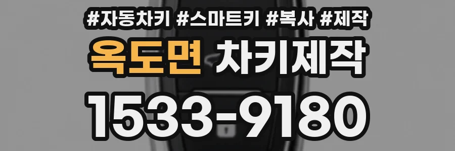 옥도면 차키제작