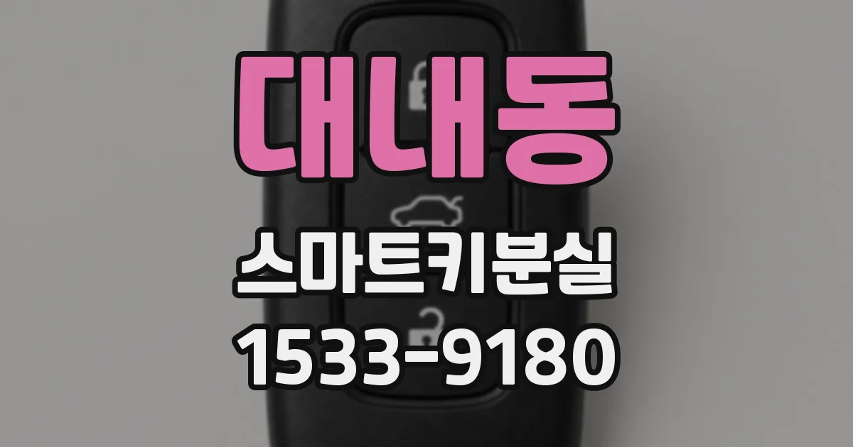 대내동 스마트키분실