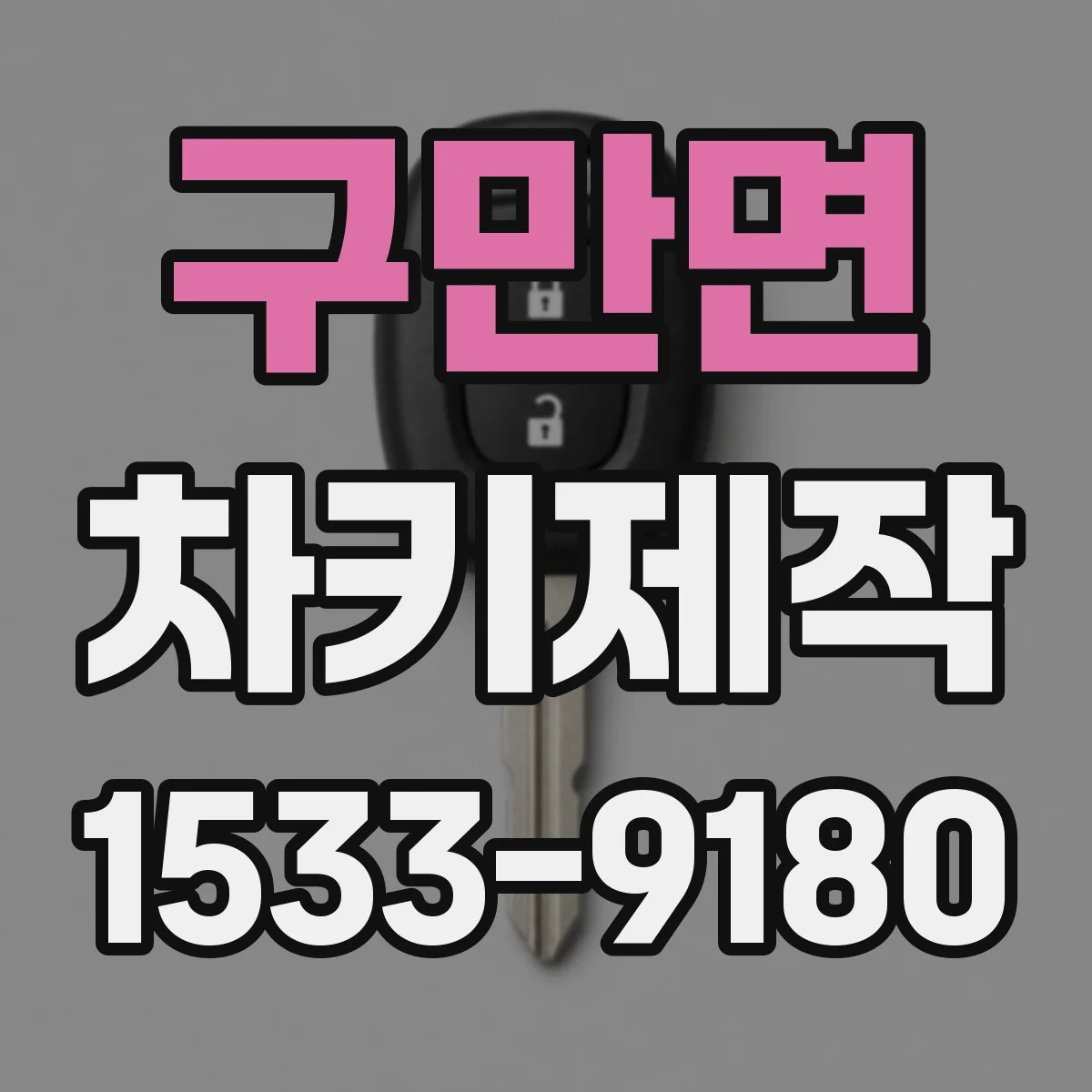 구만면 차키제작