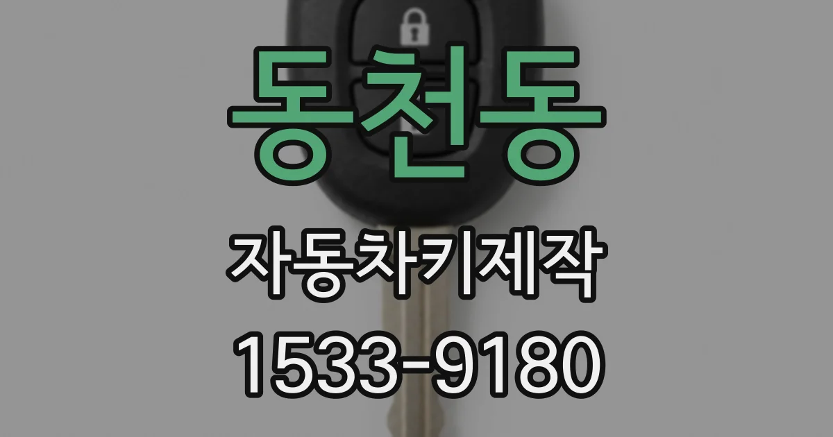 동천동 자동차키제작