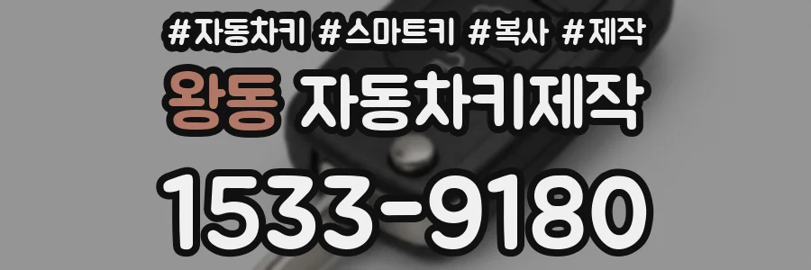 왕동 자동차키제작