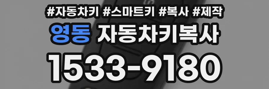 영동 자동차키복사