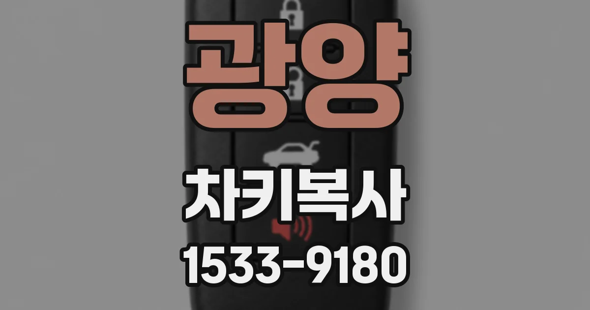 광양 차키복사