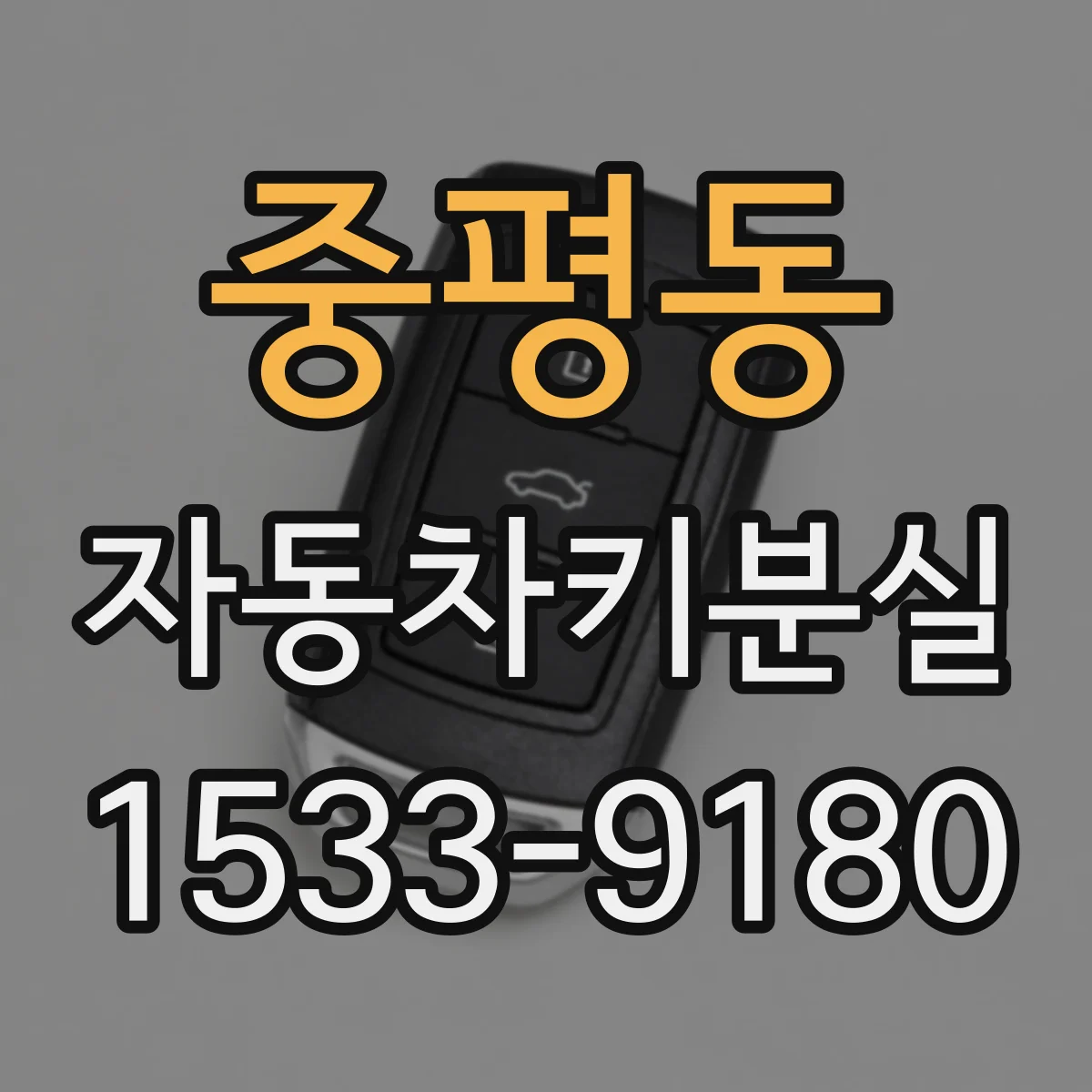 중평동 자동차키분실