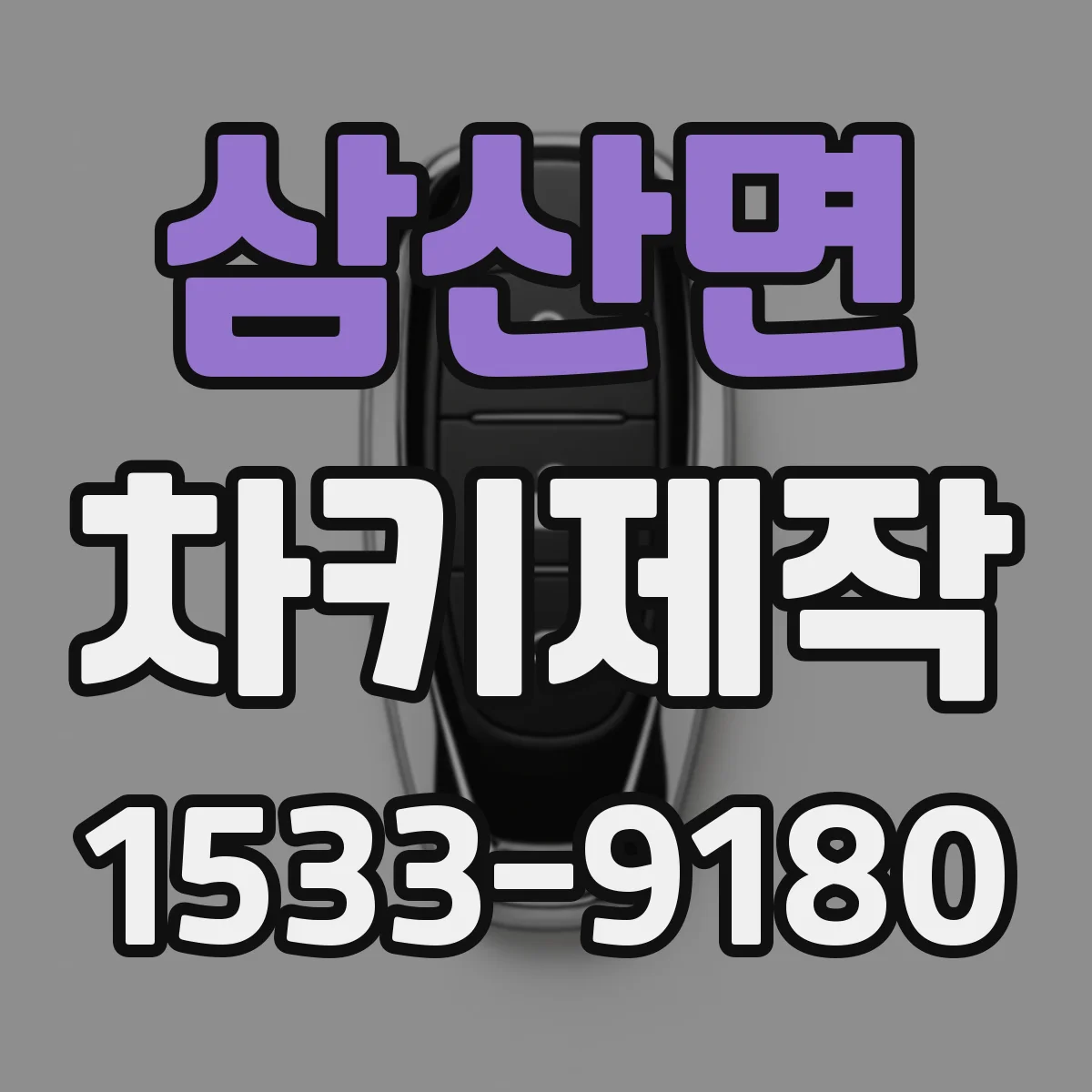 삼산면 차키제작