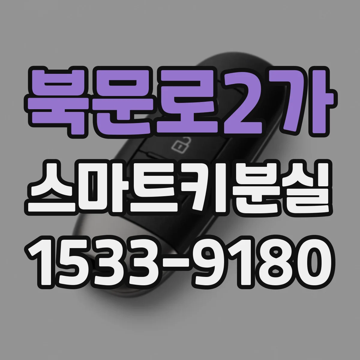 북문로2가 스마트키분실