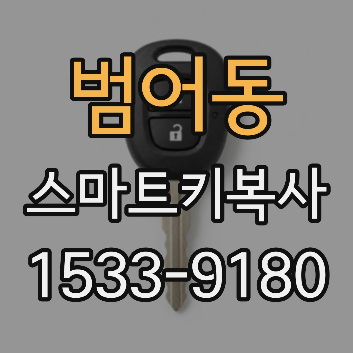 범어동 스마트키복사