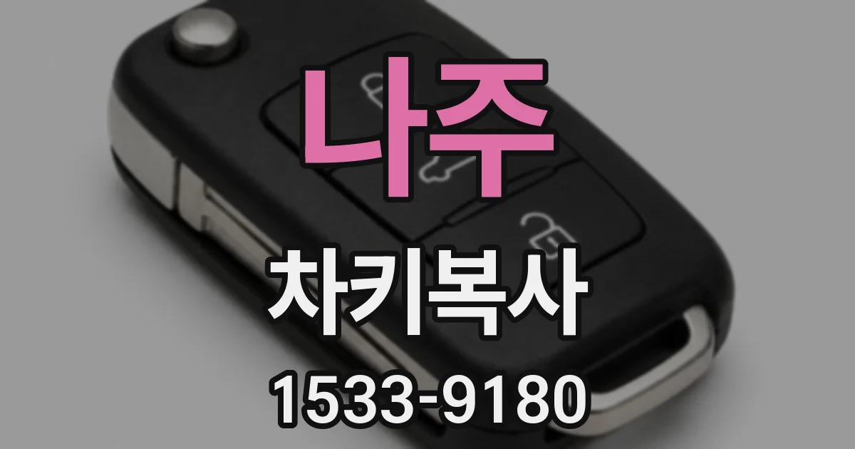 나주 차키복사