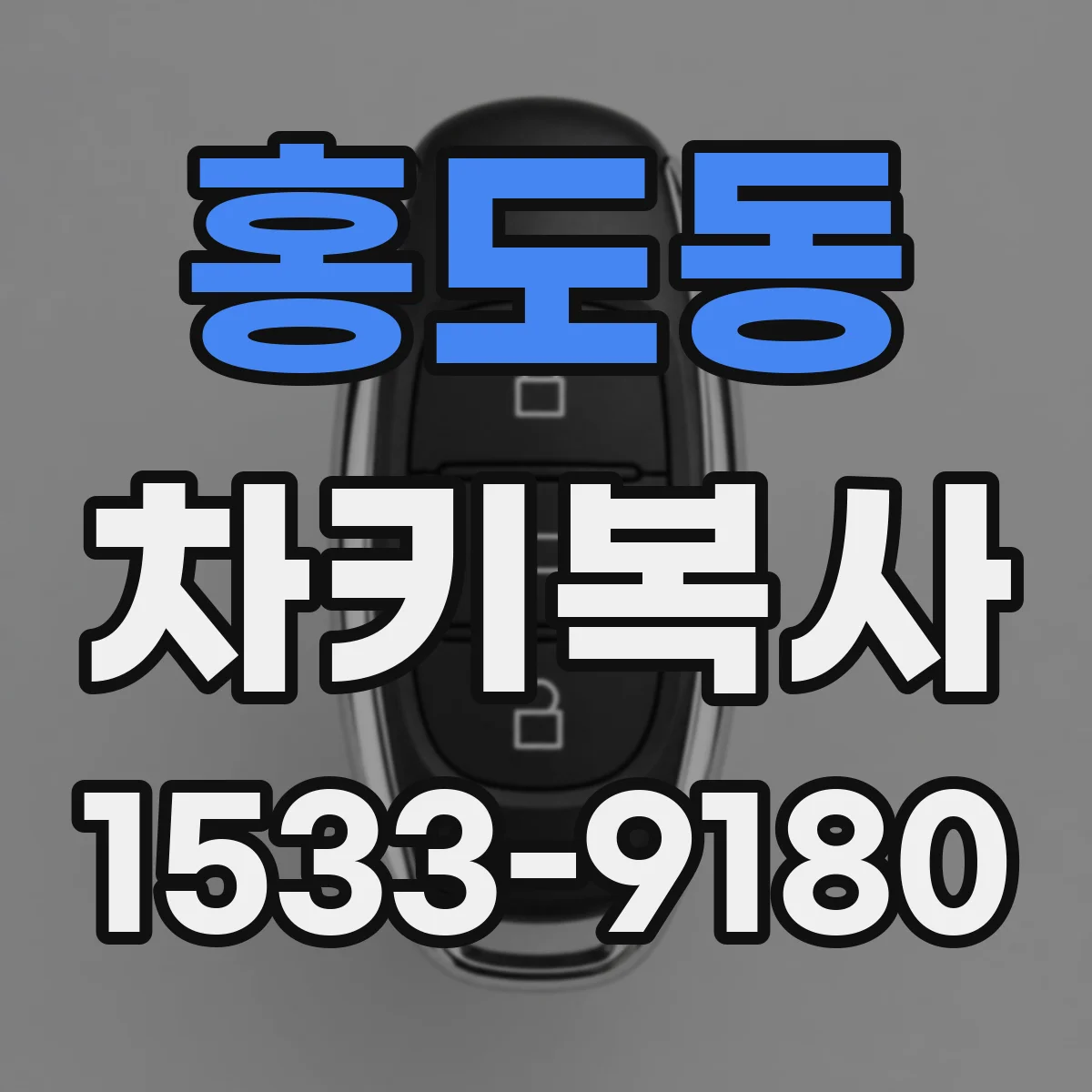 홍도동 차키복사