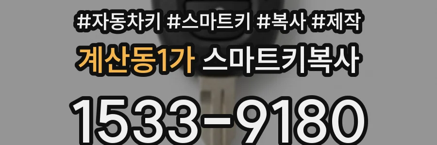계산동1가 스마트키복사