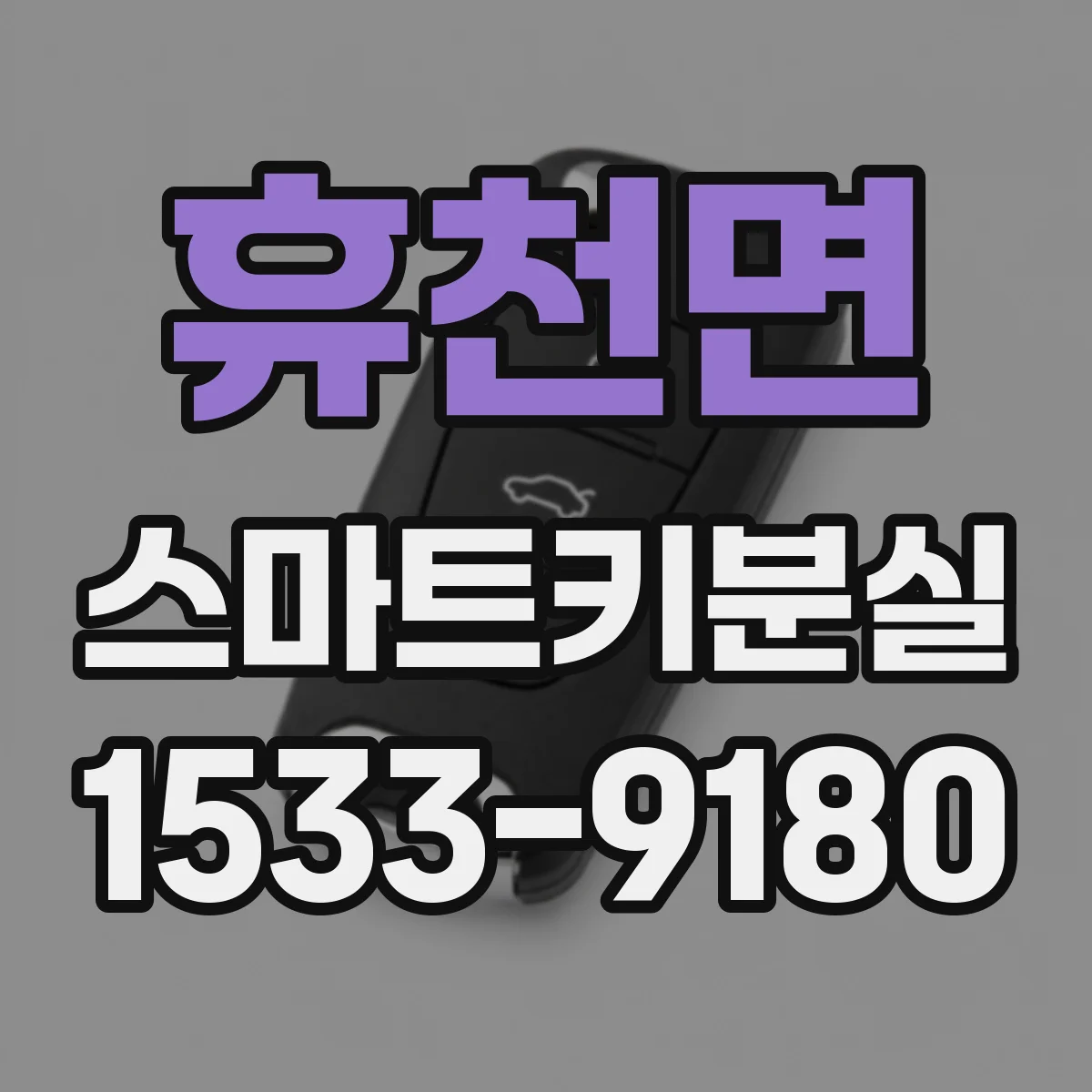 휴천면 스마트키분실